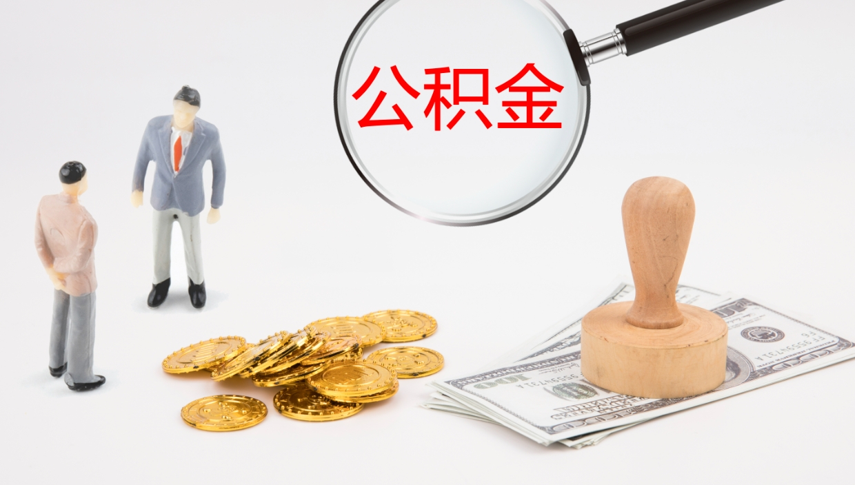 禹城提取住房公积金最简单的方法（怎样提取住房公基金）
