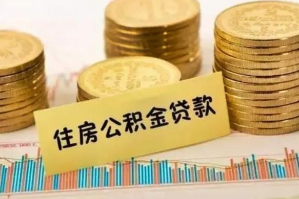 禹城离职后多久能取出公积金里面的钱（离职后多久可以把公积金全部取出来）