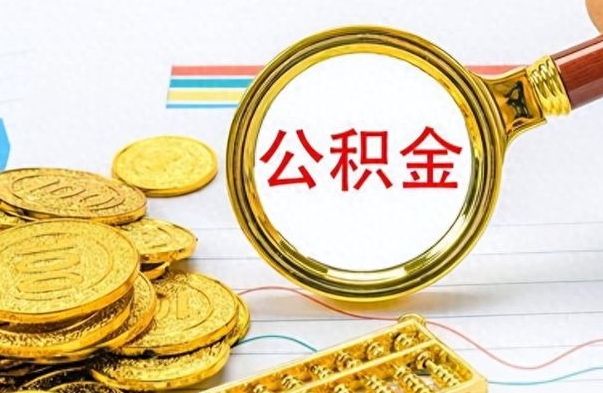 禹城公积金提出来花可以吗（公积金的钱提出来还可以贷款吗）